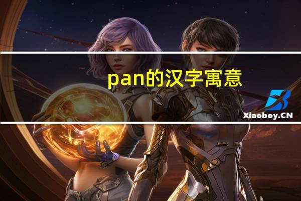 pan的汉字寓意