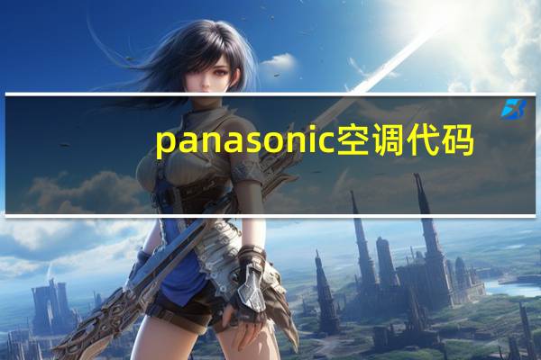panasonic空调代码