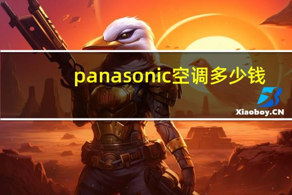 panasonic空调多少钱