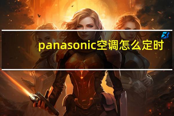 panasonic空调怎么定时