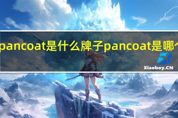 pancoat是什么牌子 pancoat是哪个品牌