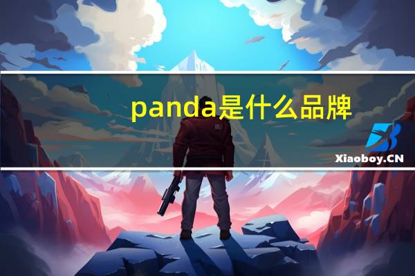 panda是什么品牌