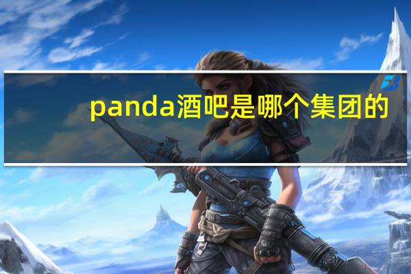 panda酒吧是哪个集团的