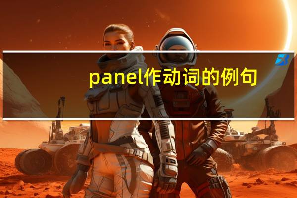 panel作动词的例句
