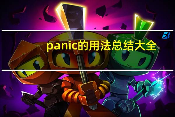 panic的用法总结大全