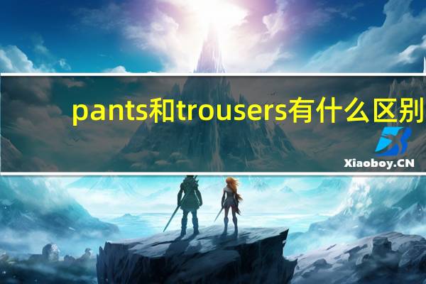 pants和trousers有什么区别