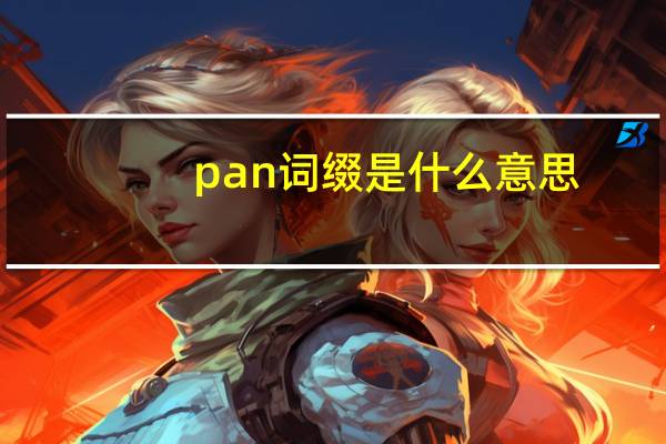 pan词缀是什么意思