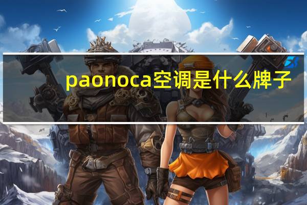 paonoca空调是什么牌子