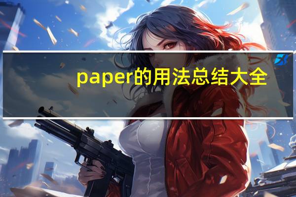 paper的用法总结大全