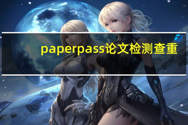 paperpass论文检测查重