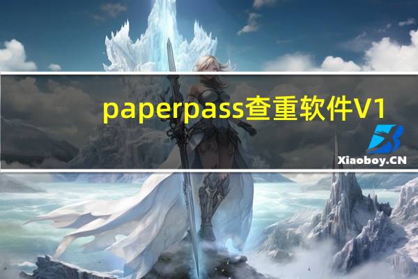 paperpass查重软件 V1.0.0.4 绿色免费版（paperpass查重软件 V1.0.0.4 绿色免费版功能简介）