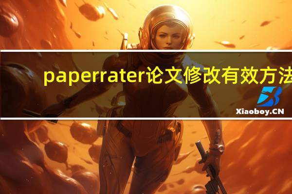 paperrater论文修改有效方法