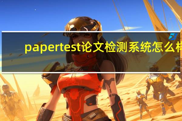 papertest论文检测系统怎么样
