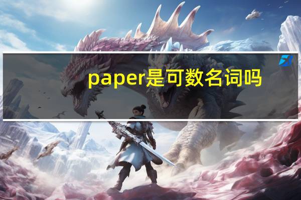 paper是可数名词吗