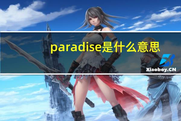 paradise是什么意思？