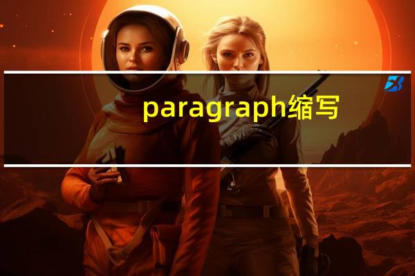 paragraph缩写