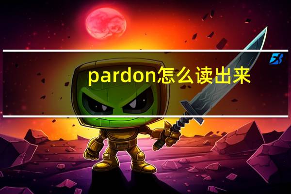 pardon怎么读出来（pardon怎么读）