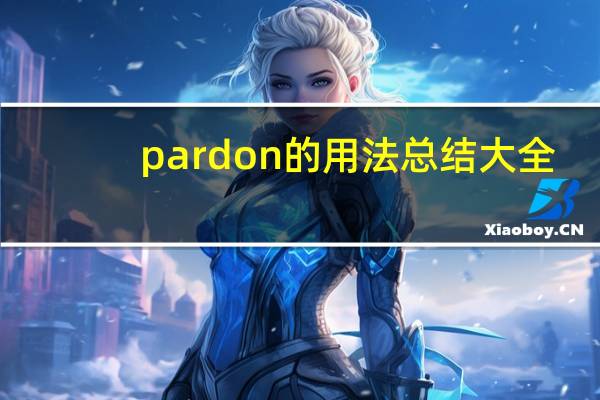 pardon的用法总结大全