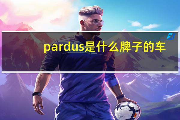 pardus是什么牌子的车