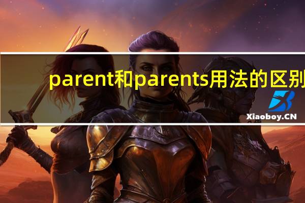 parent和parents用法的区别