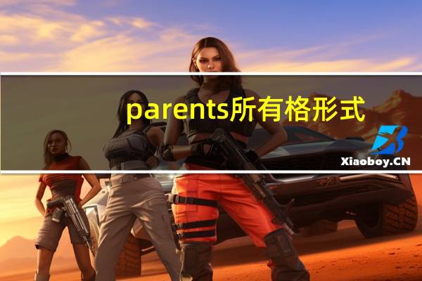 parents所有格形式