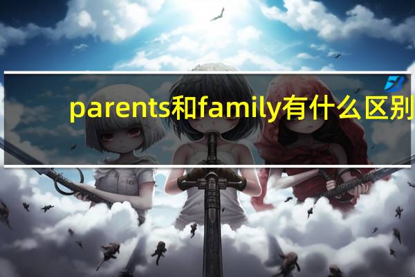 parents和family有什么区别