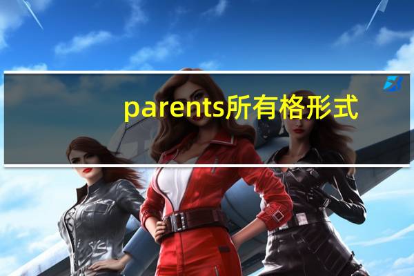 parents所有格形式