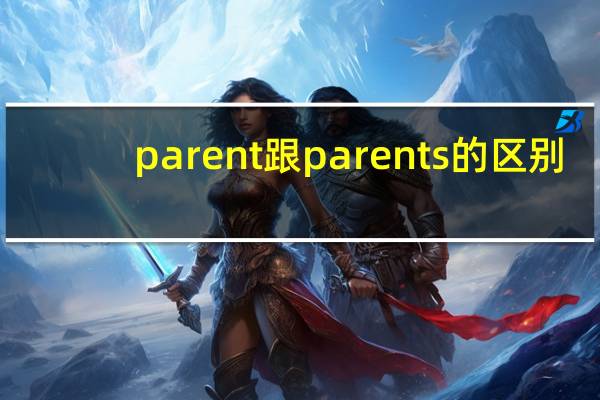 parent跟parents的区别
