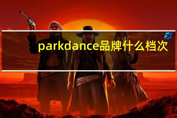 parkdance品牌什么档次