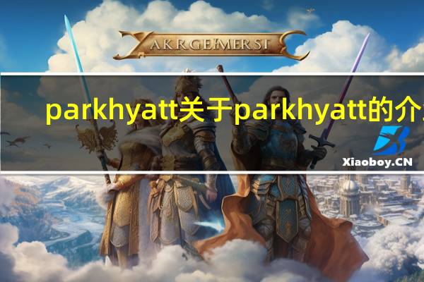 parkhyatt 关于parkhyatt的介绍