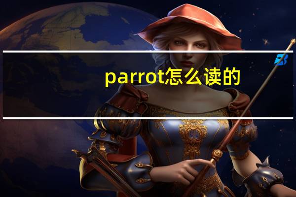 parrot怎么读的（parrot怎么读）