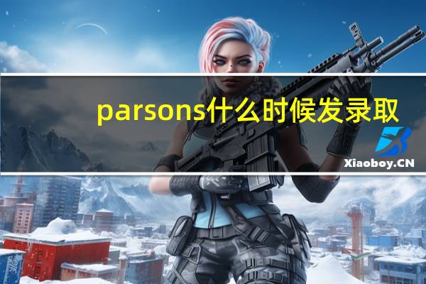 parsons什么时候发录取