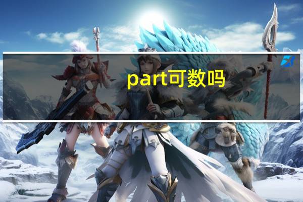 part可数吗