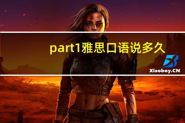 part1雅思口语说多久（part1）
