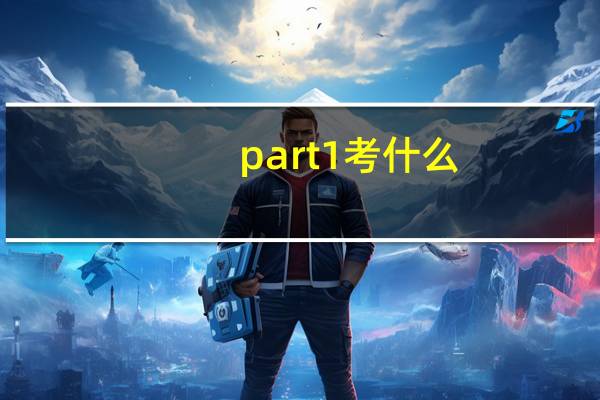 part1考什么