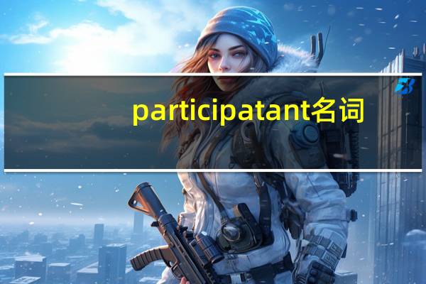 participatant名词