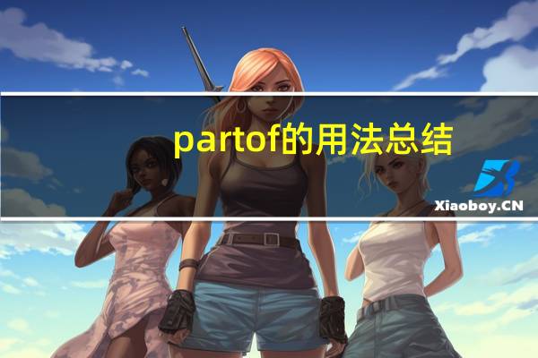 part of的用法总结