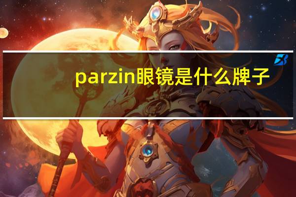 parzin眼镜是什么牌子
