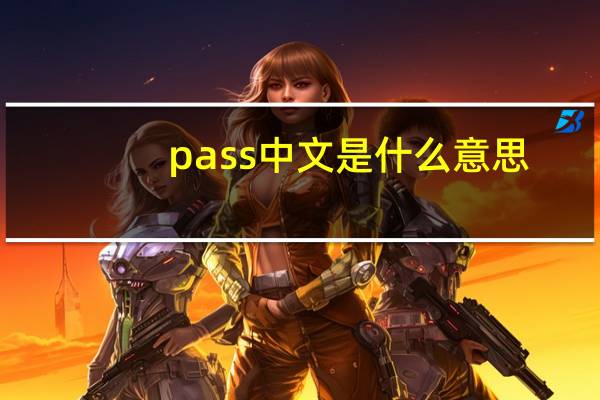 pass中文是什么意思