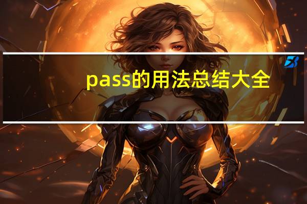 pass的用法总结大全