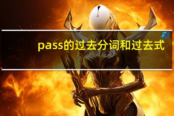 pass的过去分词和过去式