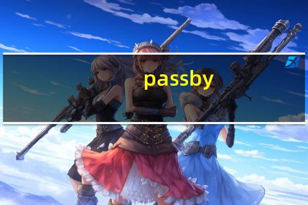 passby（passby）