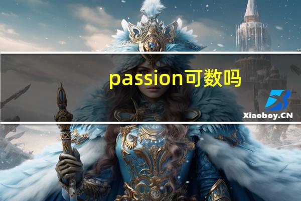 passion可数吗