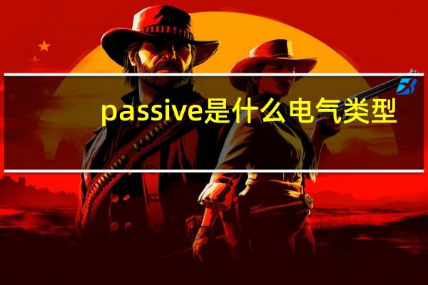 passive是什么电气类型