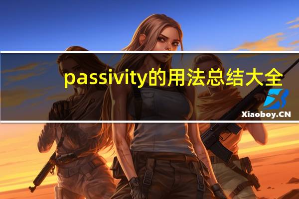 passivity的用法总结大全