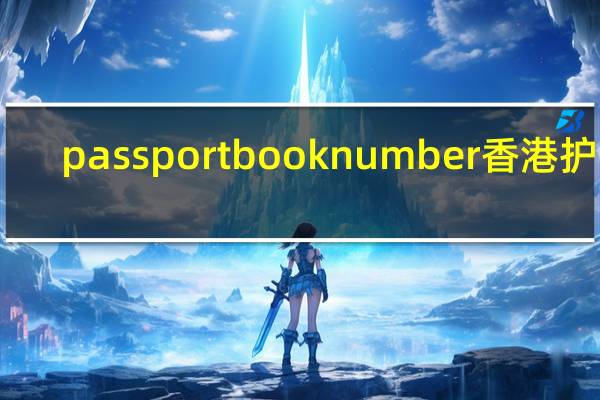 passport book number 香港护照（passport book number）