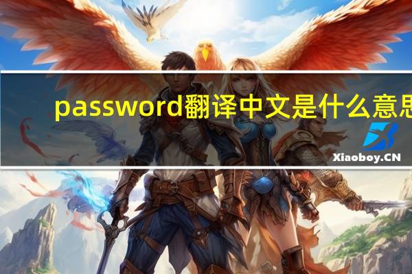 password翻译中文是什么意思（建言献策的翻译是 什么意思）