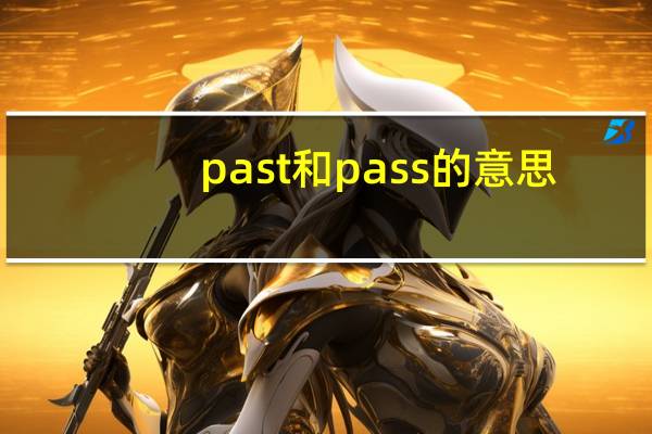 past和pass的意思