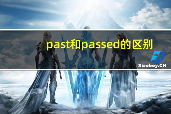 past和passed的区别