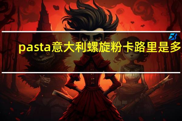 pasta 意大利螺旋粉卡路里是多少